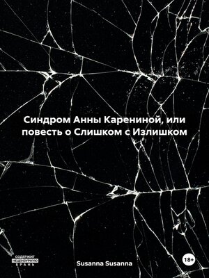 cover image of Синдром Анны Карениной, или повесть о Слишком с излишком